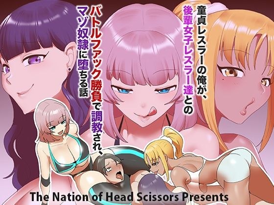 童貞レスラーの俺が、後輩女子レスラー達とのバトルファック勝負で調教され、マゾ奴○に堕ちる話 メイン画像