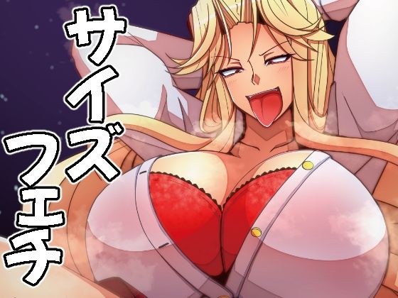 （JP＋EN）サイズフェチつれづれ vol.03（Dec2025） メイン画像