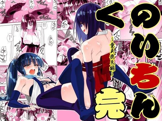 くのいちん完 メイン画像