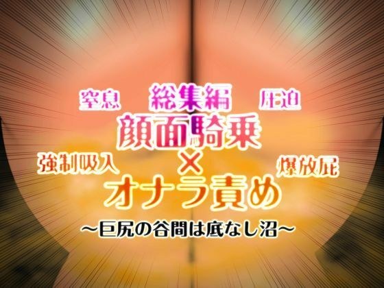 顔面騎乗×オナラ責め 総集編 メイン画像