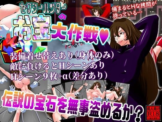 セクシーハンターのお宝大作戦