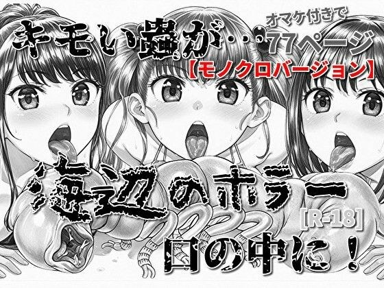 海辺のホラー -キモい蟲が口の中に!-モノクロバージョン メイン画像