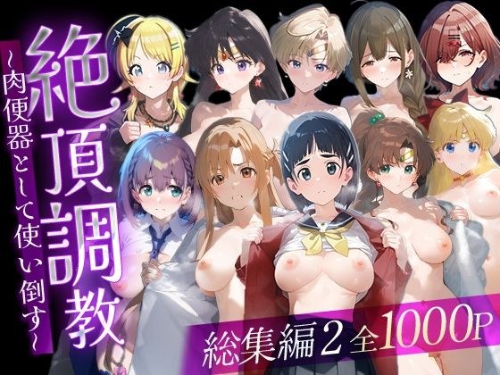 絶頂調教〜肉便器として使い倒す〜  総集編2 メイン画像