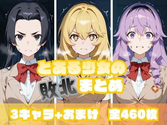 とある少女の敗北まとめ 食〇編 メイン画像