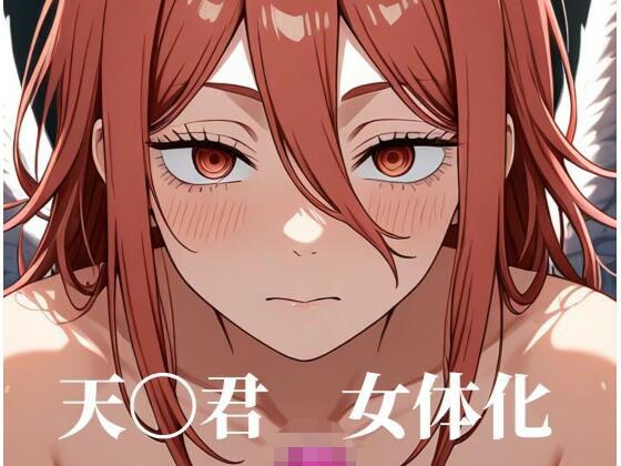 ［女体化］天〇君のみだらな姿集 メイン画像