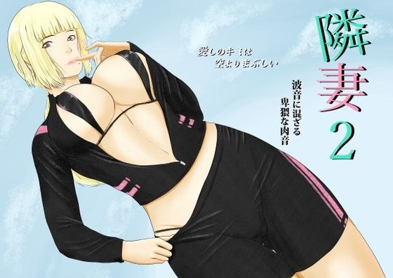 隣妻2 メイン画像