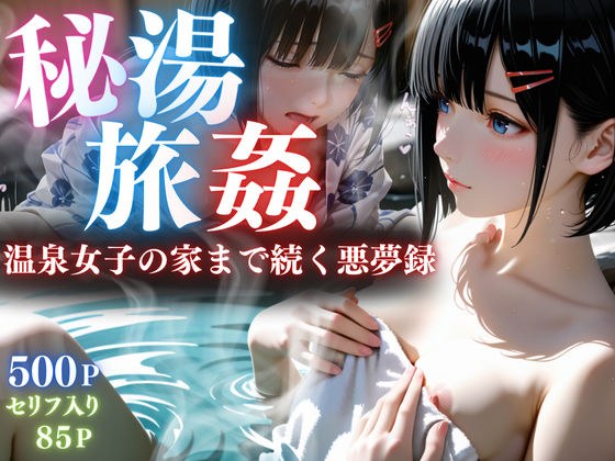 [85 pages of lines] Hidden hot spring trip メイン画像
