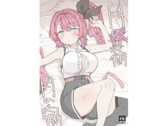 月の裏側  月の内側 メイン画像