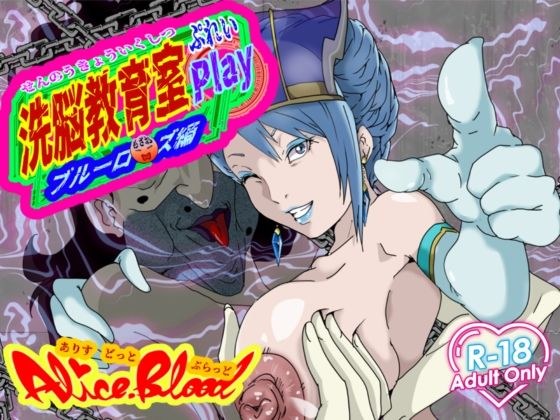 洗脳教育室Play ブル★ローズ編 メイン画像