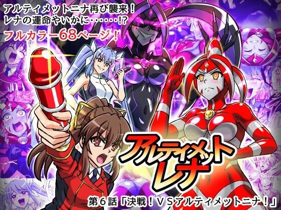 アルティメットレナ 第6話 決戦！VSアルティメットニナ！ メイン画像