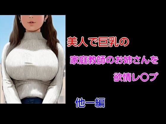 美人で巨乳の家庭教師のお姉さんを欲情レ〇プ 他一編 メイン画像
