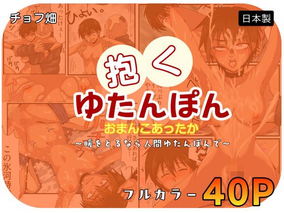 人間カイロ！抱くゆたんぽんおまんこあったか〜暖をとるなら人間ゆたんぽんで〜 メイン画像