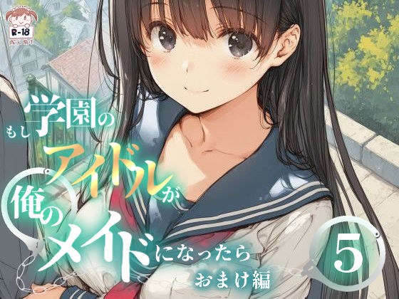 もし学園のアイドルが俺のメイドになったら WEBおまけ編 5巻 メイン画像