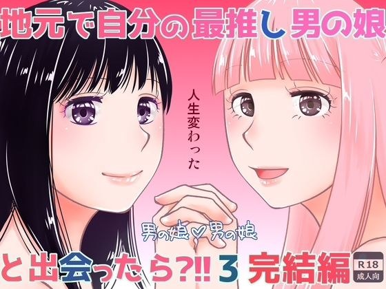 地元で自分の最推し男の娘と出会ったら？！！3 メイン画像