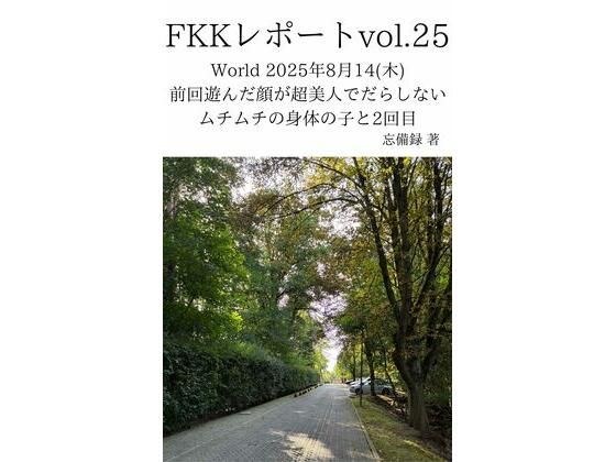 FKKレポート vol.25 World 2025年8月14（木） 前回遊んだ顔が超美人でだらしないムチムチの身体の子と2回目 メイン画像