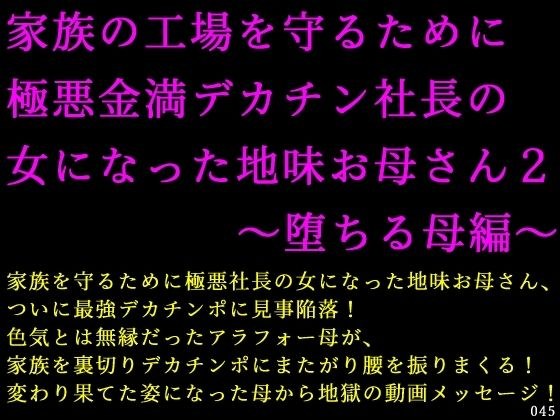 家族の工場を守るために極悪金満デカチン社長の女になった地味お母さん2〜堕ちる母編〜 メイン画像