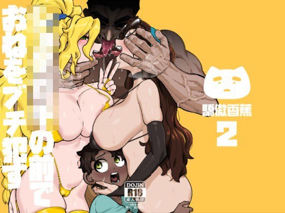 ショタ〇キの前でおねをブチ●す02 メイン画像