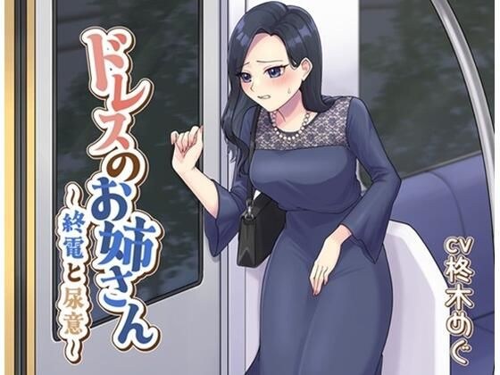 ドレスのお姉さん〜終電と尿意〜 メイン画像