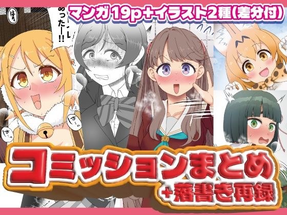 コミッションまとめ（スカトロ系） メイン画像