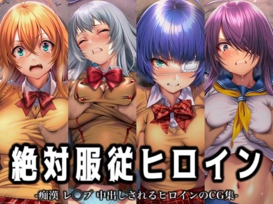 絶対服従ヒロイン -痴● レ◯プ 中出しされるヒロインのCG集- 一騎◯千編 4名 メイン画像