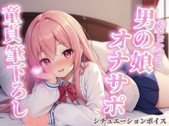 【男の娘×オナサポ】リアル男の娘が筆下ろし。女の子より先に男の娘の僕で童貞卒業しよ？？//【シチュボ/男性向け/ホモ堕ち】 メイン画像