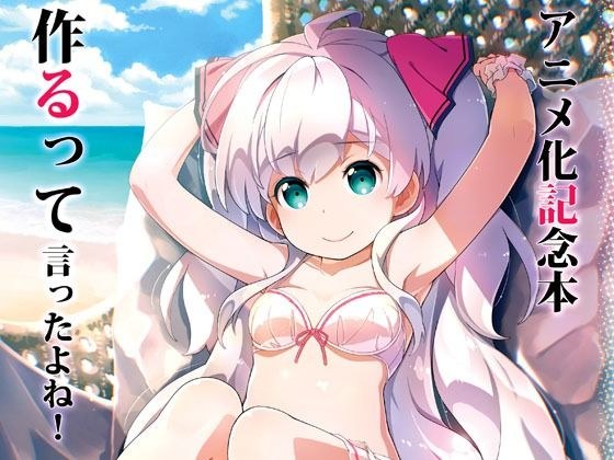 アニメ化記念本作るって言ったよね！ メイン画像