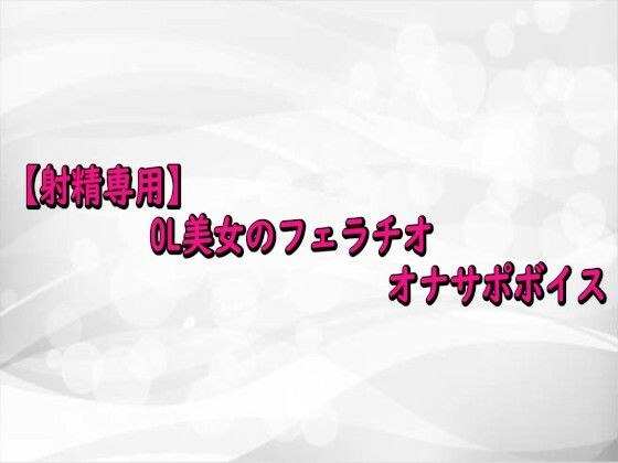 【射精専用】OL美女のフェラチオオナサポボイス メイン画像