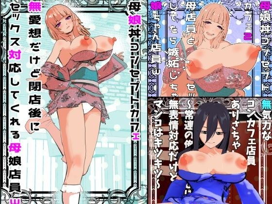 母娘丼コンセプトカフェ＆無表情クールコンカフェ総集編＜1＞＜2＞＜3＞ メイン画像