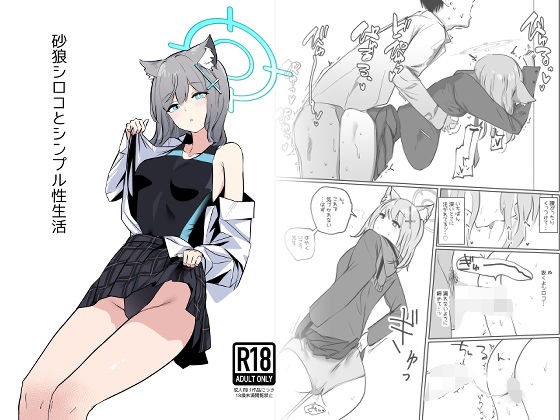 砂○シロコとシンプル性生活 メイン画像