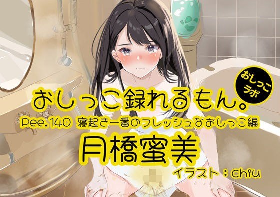 【おしっこ実演】Pee.140月橋蜜美のおしっこ録れるもん。〜寝起き一番のフレッシュなおしっこ編〜 メイン画像