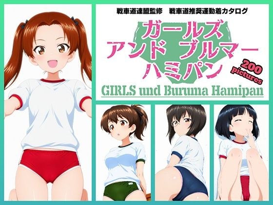 Girls und Buruma Hamipan カメさん＆カモさんチーム編 メイン画像