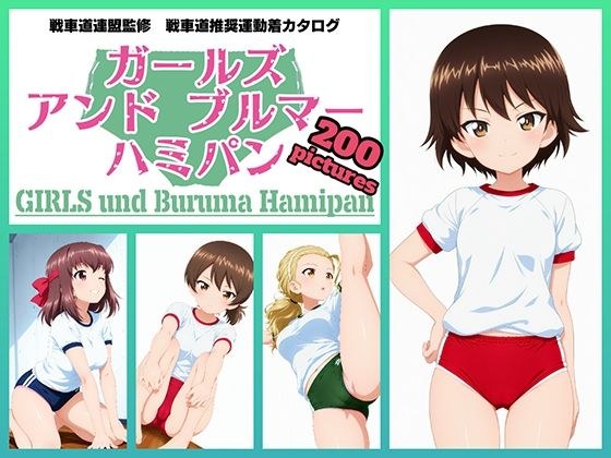 Girls und Buruma Hamipan アヒルさんチーム編 メイン画像