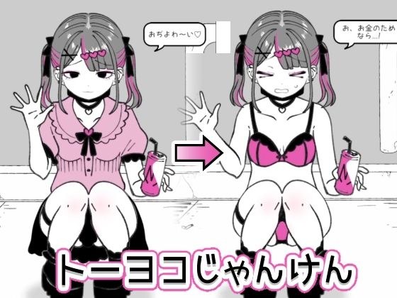 トーヨコじゃんけん メイン画像