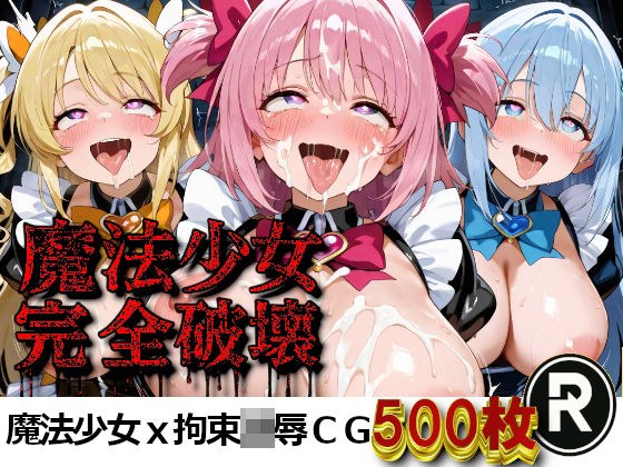 魔法少女完全破壊 メイン画像