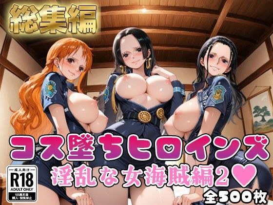 【ワ●ピース】コス墜ちヒロインズ淫乱な女海賊編2【500枚総集編】 メイン画像