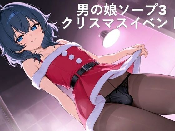 男の娘ソープ3  クリスマスイベント メイン画像