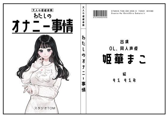 【サークル50作記念特価！！】わたしのオナニー事情 No.50 姫華まこ【OL・同人声優】 メイン画像