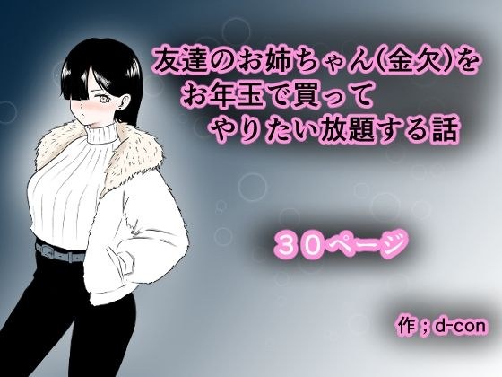 友達のお姉ちゃん（金欠）をお年玉で買ってやりたい放題する話