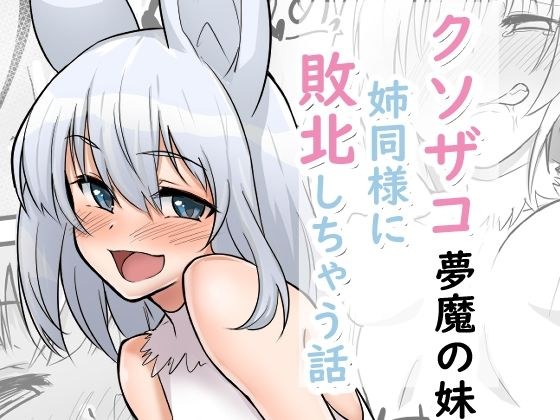 クソザコ夢魔の妹が姉同様に敗北しちゃう話 メイン画像