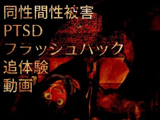 同性間性被害PTSDフラッシュバック追体験動画