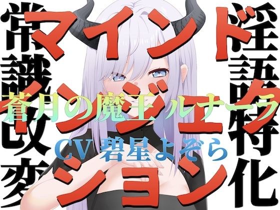 【常識改変】マインドインジェクション 蒼月の魔王 ルナーラ【淫語特化】 メイン画像
