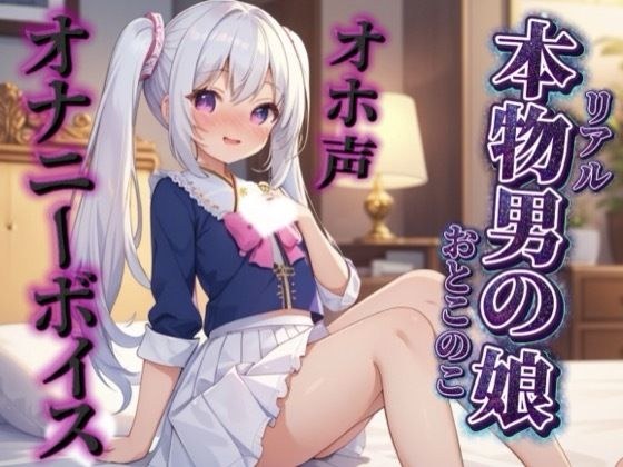 [Boy girl x silly voice masturbation] A real boy's daughter masturbates in real life while looking at herself in the mirror. Please listen to me ejaculating while letting out a dirty voice...//[Non-si メイン画像