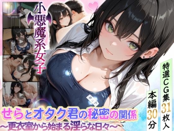 せらとオタク君の秘密の関係〜更衣室から始まる淫らな日々〜 メイン画像