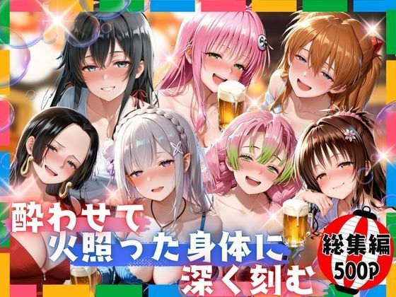酔わせて火照った身体に深く刻む  総集編 メイン画像