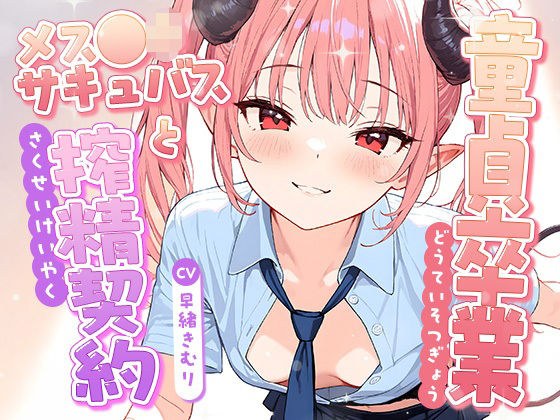 童貞卒業、メス●キサキュバスと搾精契約！【KU100】 メイン画像