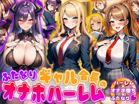 ふたなりギャル会長のオナホハーレム ハーレム×オナホ堕ち×ふたなり メイン画像