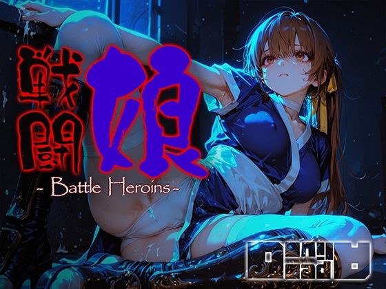 戦闘娘 -Battle Heroine’s- メイン画像