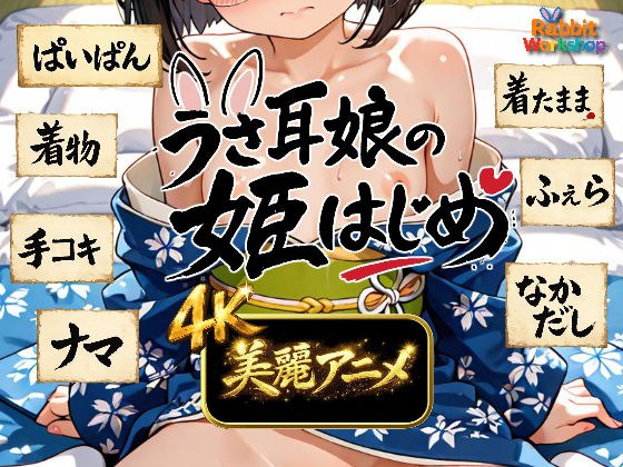 【4Kアニメ】うさ耳娘の姫はじめ メイン画像