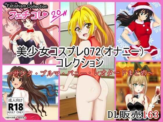 【フェチコレVol.20】 美少女コスプレ072（オナニー）コレクション〜サンタ・ブルマ・バニー・レオタードまとめ〜 メイン画像