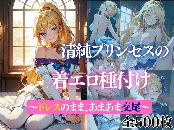 清純プリンセスの着エロ種付け 〜〜ドレスのまま、あまあま交尾〜〜 メイン画像